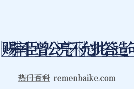 赐宰臣曾公亮不允批答造句是什么意思的图片